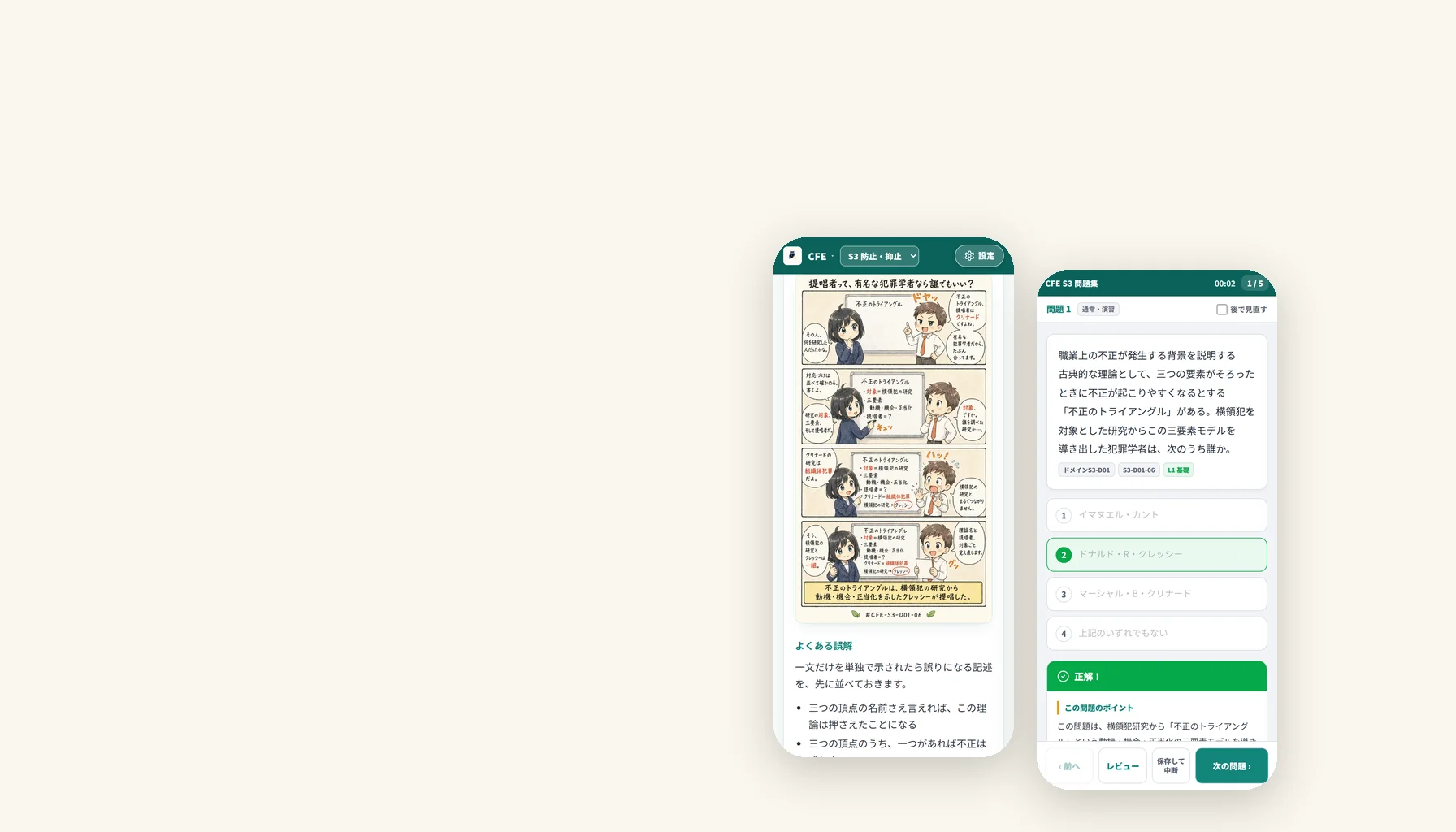 CFE（公認不正検査士）試験対策 学習アプリ｜論点ノートと1,529問