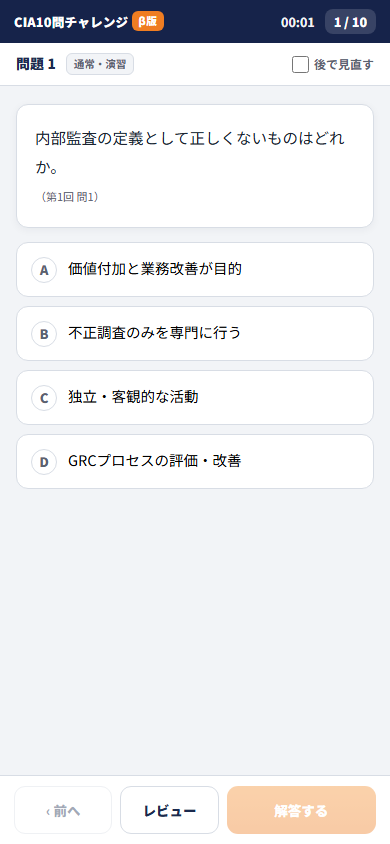CIA10問チャレンジ アプリの試験画面