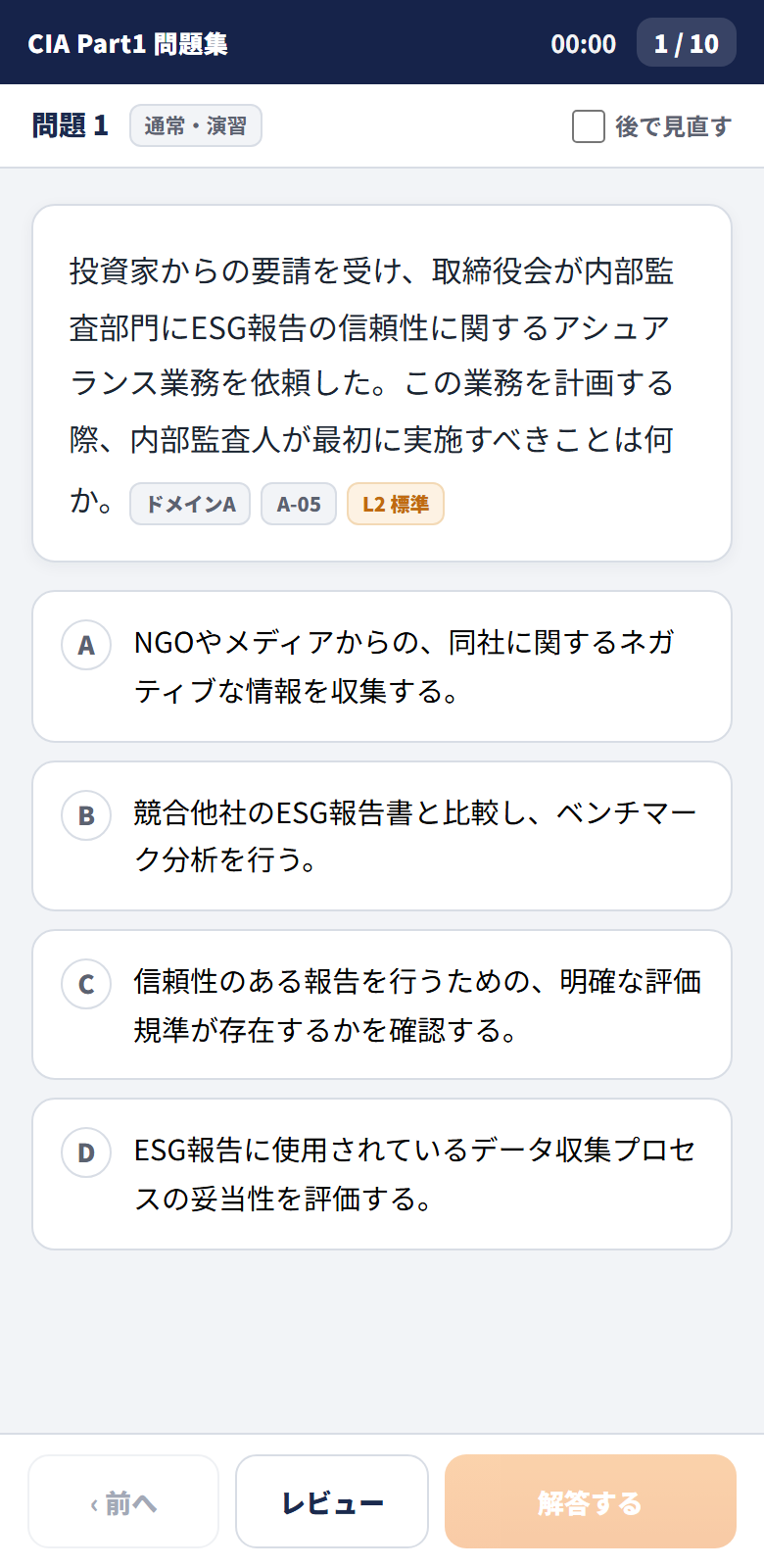 CIA Part1 問題集アプリの試験画面