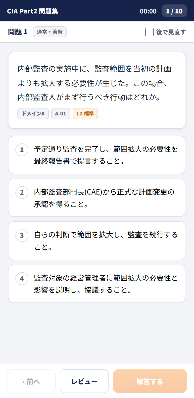 CIA問題集アプリの試験画面イメージ